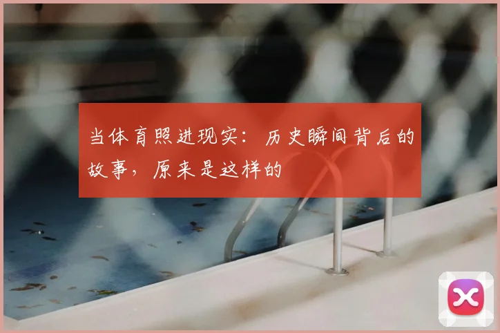 当体育照进现实：历史瞬间背后的故事，原来是这样的