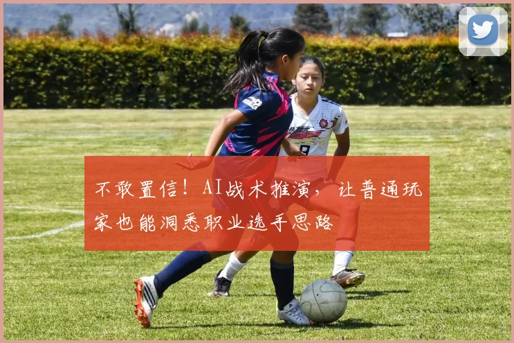 不敢置信!AI战术推演,让普通玩家也能洞悉职业选手思路
