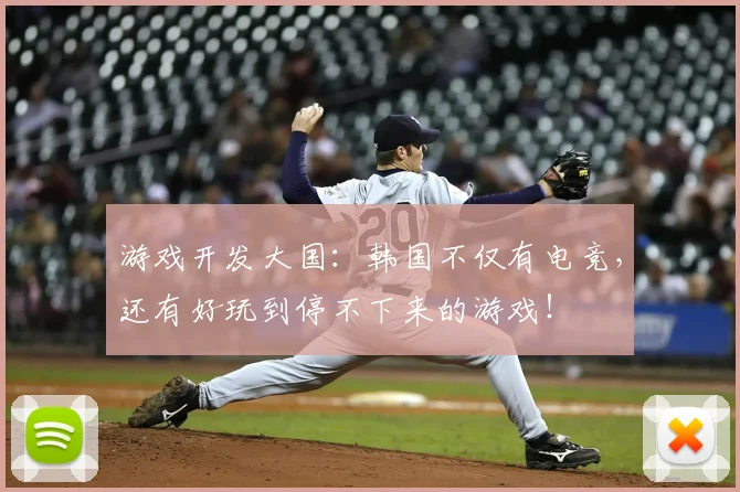 游戏开发大国：韩国不仅有电竞，还有好玩到停不下来的游戏！