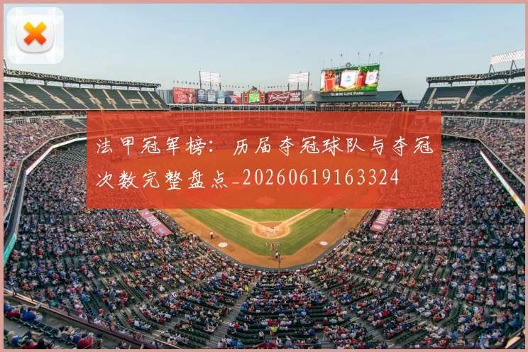 法甲冠军榜:历届夺冠球队与夺冠次数完整盘点_20260619163324