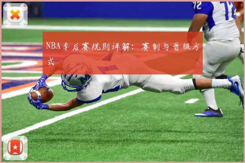 NBA季后赛规则详解：赛制与晋级方式