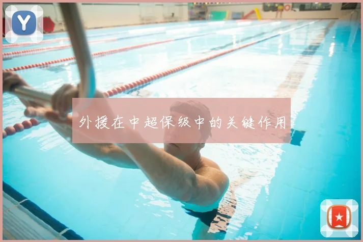 外援在中超保级中的关键作用