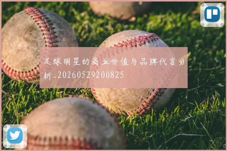 足球明星的商业价值与品牌代言分析_20260529200825