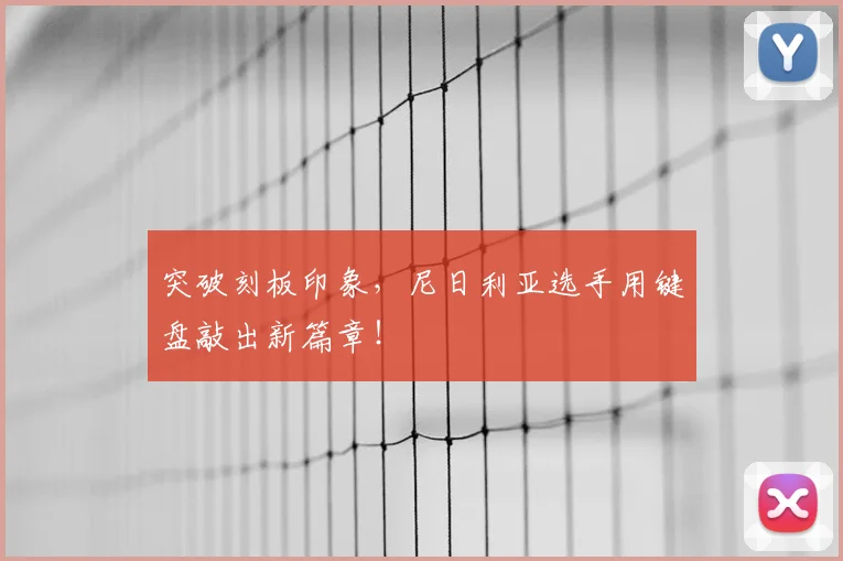 突破刻板印象,尼日利亚选手用键盘敲出新篇章!