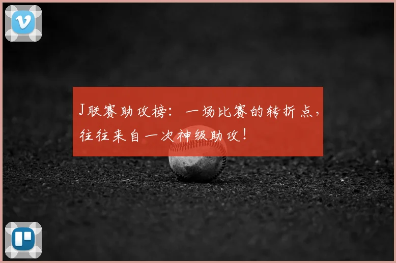J联赛助攻榜：一场比赛的转折点，往往来自一次神级助攻！