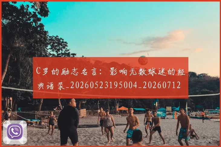 C罗的励志名言：影响无数球迷的经典语录_20260523195004_20260712052005