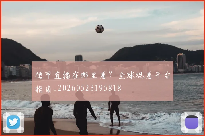 德甲直播在哪里看?全球观看平台指南_20260523195818