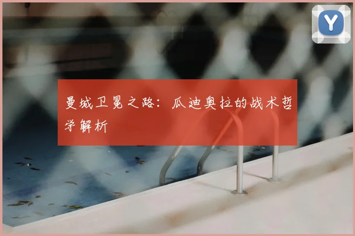 曼城卫冕之路:瓜迪奥拉的战术哲学解析