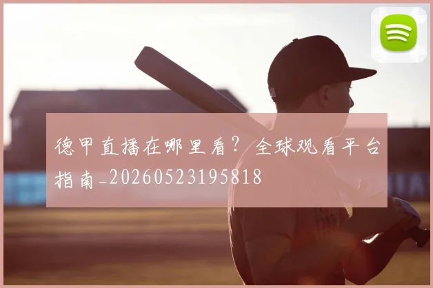 德甲直播在哪里看?全球观看平台指南_20260523195818