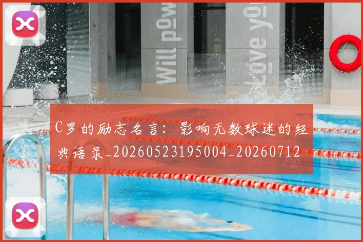 C罗的励志名言:影响无数球迷的经典语录_20260523195004_20260712052005