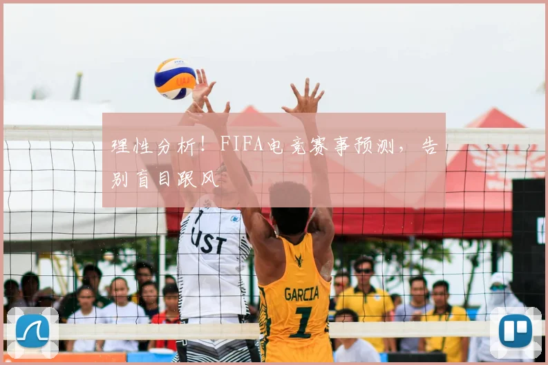 理性分析！FIFA电竞赛事预测，告别盲目跟风