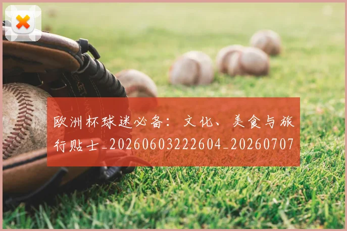 欧洲杯球迷必备:文化、美食与旅行贴士_20260603222604_20260707152435