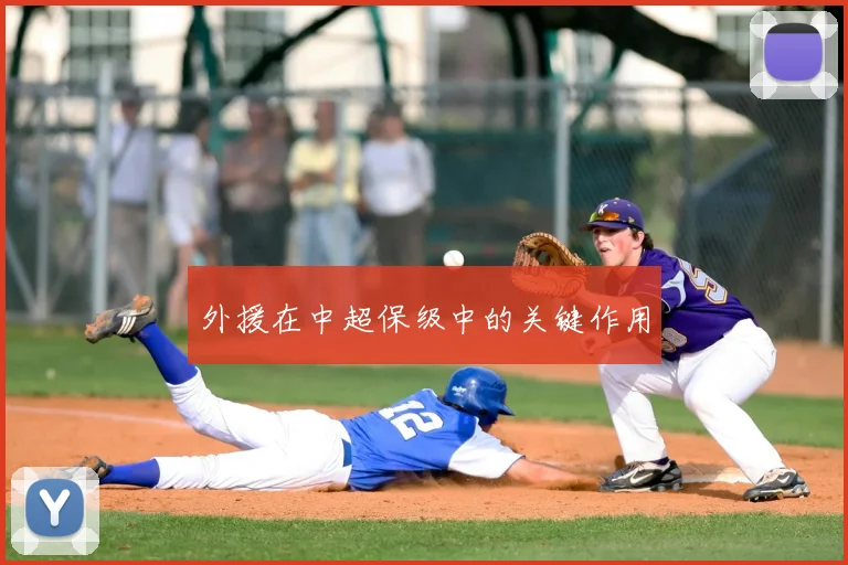 外援在中超保级中的关键作用