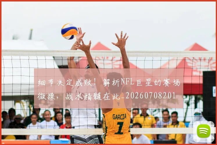 细节决定成败!解析NFL巨星的赛场微操,战术精髓在此_20260708201143