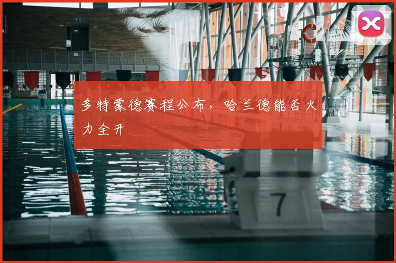 多特蒙德赛程公布,哈兰德能否火力全开