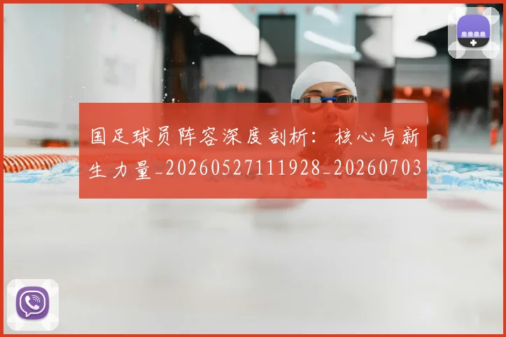 国足球员阵容深度剖析：核心与新生力量_20260527111928_20260703224313_20260719165105