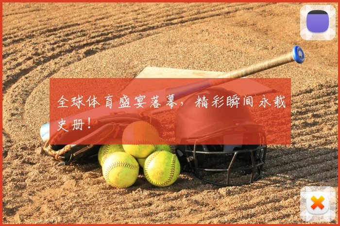 全球体育盛宴落幕,精彩瞬间永载史册!