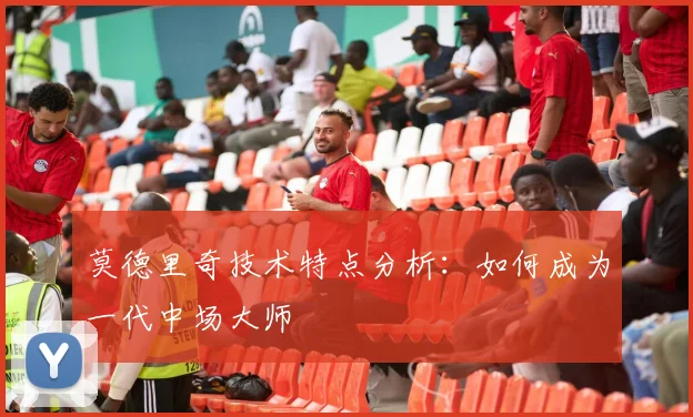 莫德里奇技术特点分析:如何成为一代中场大师