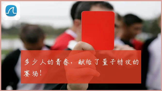 多少人的青春,献给了量子特攻的赛场!