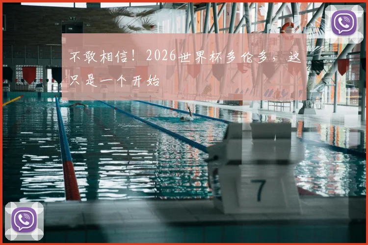 不敢相信！2026世界杯多伦多，这只是一个开始