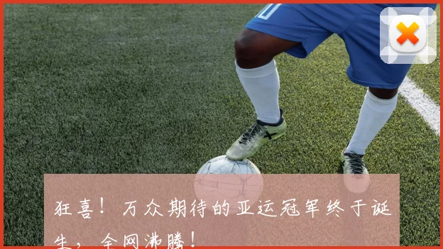 狂喜!万众期待的亚运冠军终于诞生,全网沸腾!