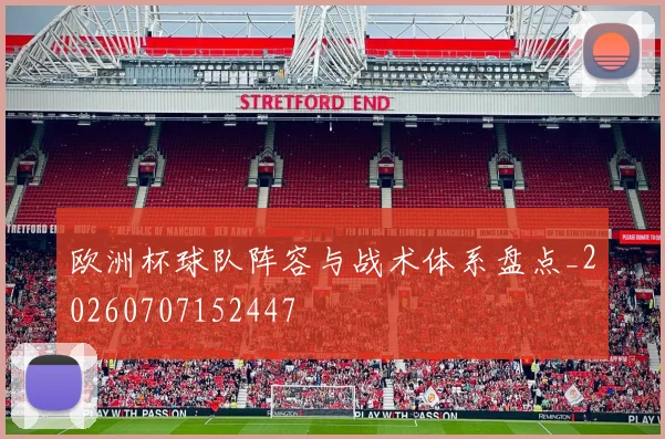 欧洲杯球队阵容与战术体系盘点_20260707152447