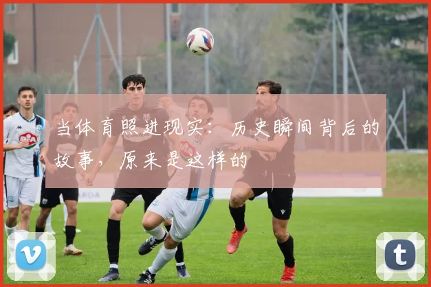 当体育照进现实:历史瞬间背后的故事,原来是这样的