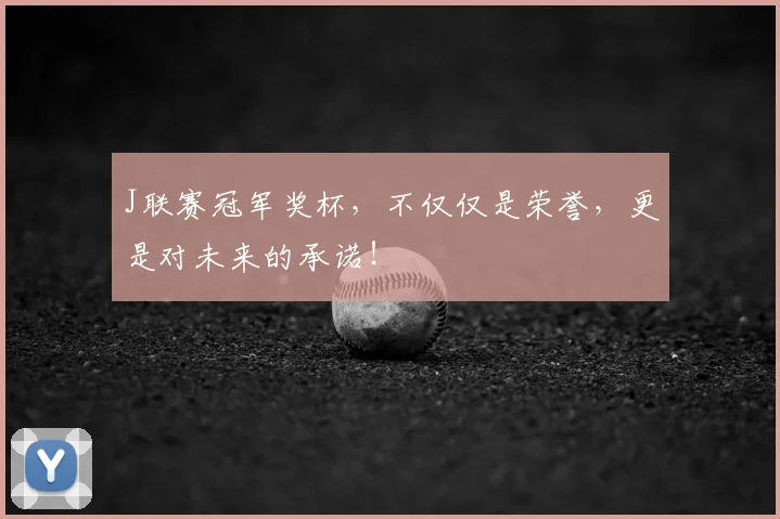 J联赛冠军奖杯，不仅仅是荣誉，更是对未来的承诺！
