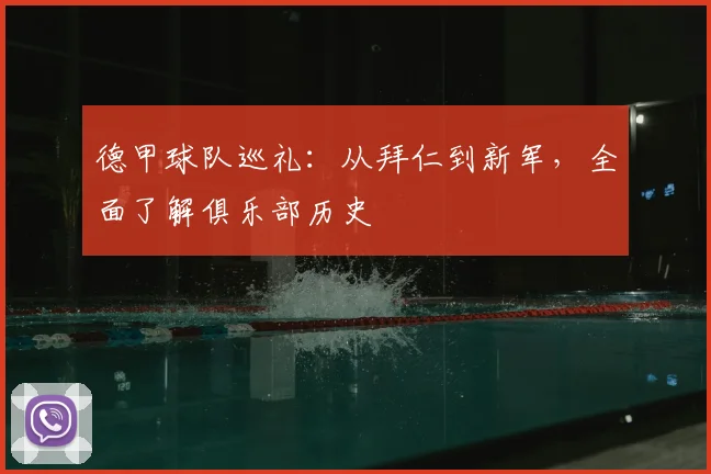 德甲球队巡礼:从拜仁到新军,全面了解俱乐部历史