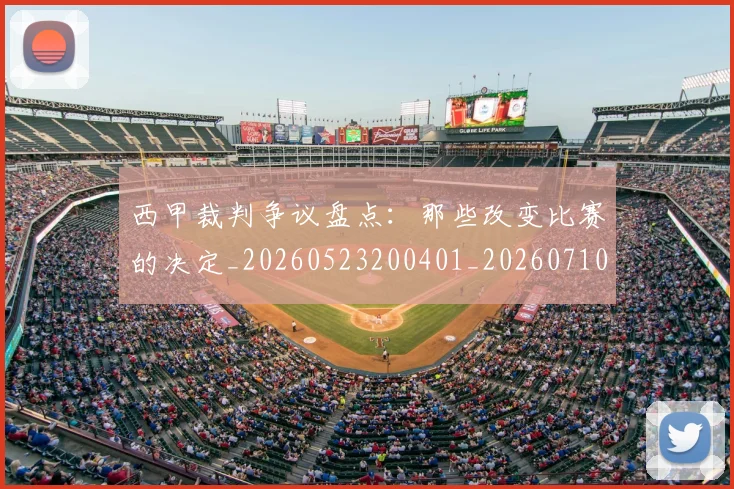 西甲裁判争议盘点：那些改变比赛的决定_20260523200401_20260710012633