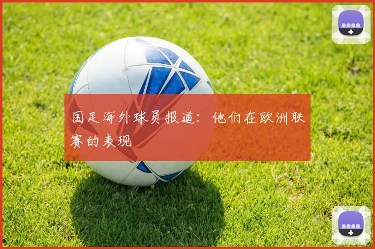 国足海外球员报道：他们在欧洲联赛的表现