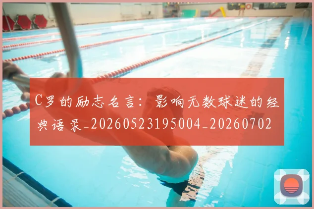 C罗的励志名言：影响无数球迷的经典语录_20260523195004_20260702164623_20260712052007
