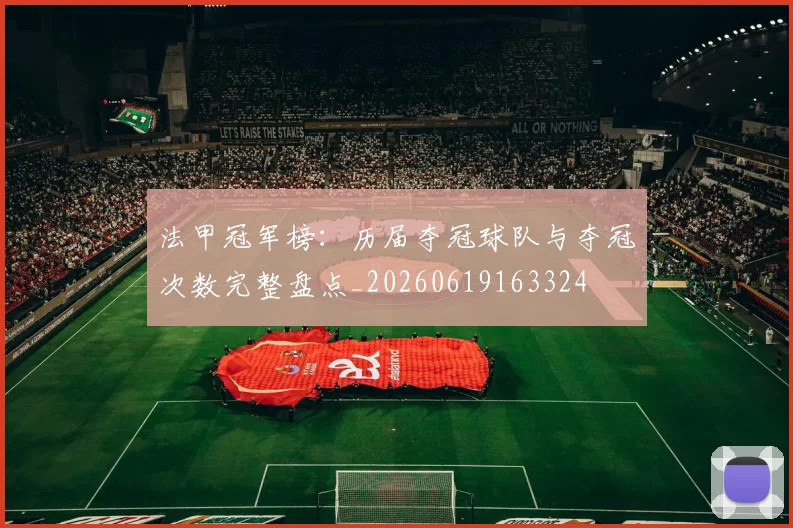 法甲冠军榜：历届夺冠球队与夺冠次数完整盘点_20260619163324