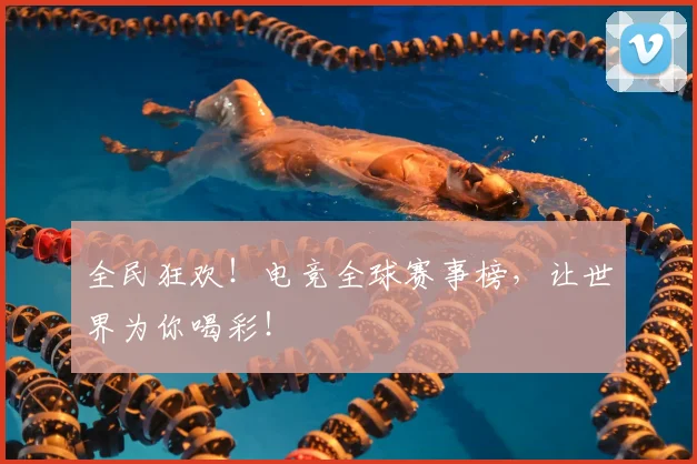 全民狂欢!电竞全球赛事榜,让世界为你喝彩!