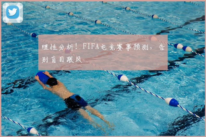 理性分析！FIFA电竞赛事预测，告别盲目跟风