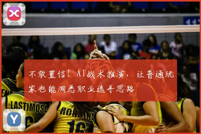 不敢置信！AI战术推演，让普通玩家也能洞悉职业选手思路