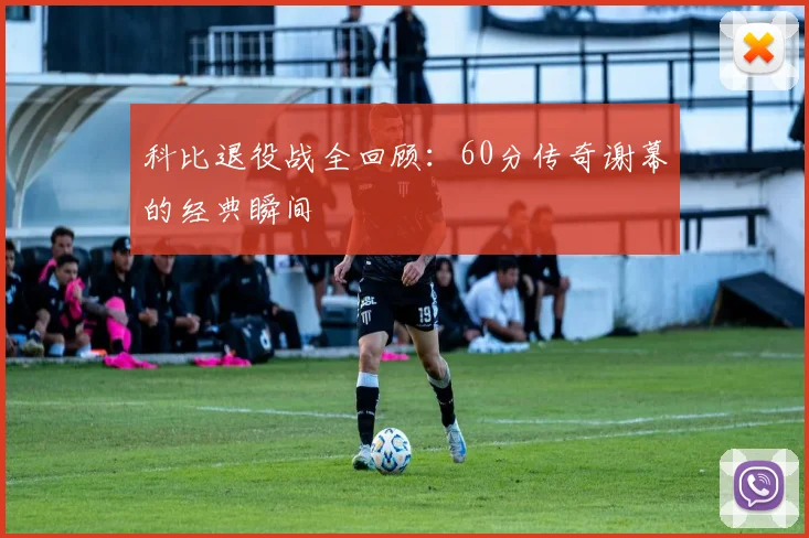 科比退役战全回顾：60分传奇谢幕的经典瞬间