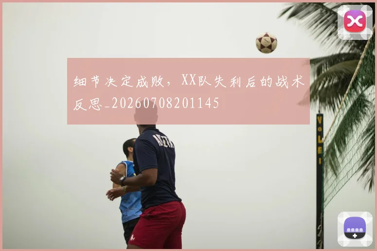 细节决定成败,XX队失利后的战术反思_20260708201145