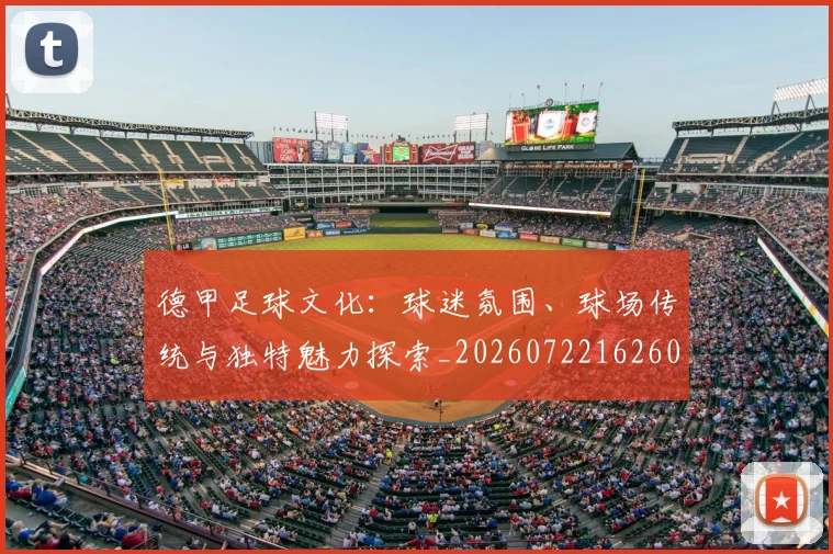 德甲足球文化：球迷氛围、球场传统与独特魅力探索_20260722162603
