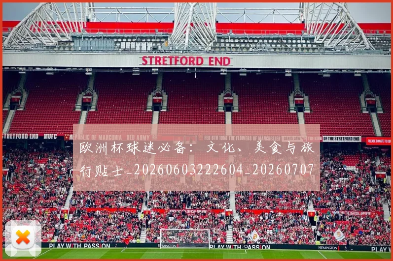 欧洲杯球迷必备：文化、美食与旅行贴士_20260603222604_20260707152435