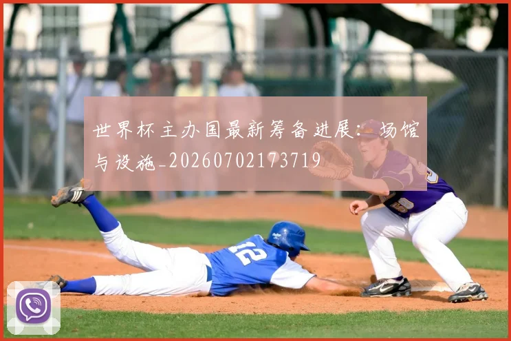 世界杯主办国最新筹备进展:场馆与设施_20260702173719